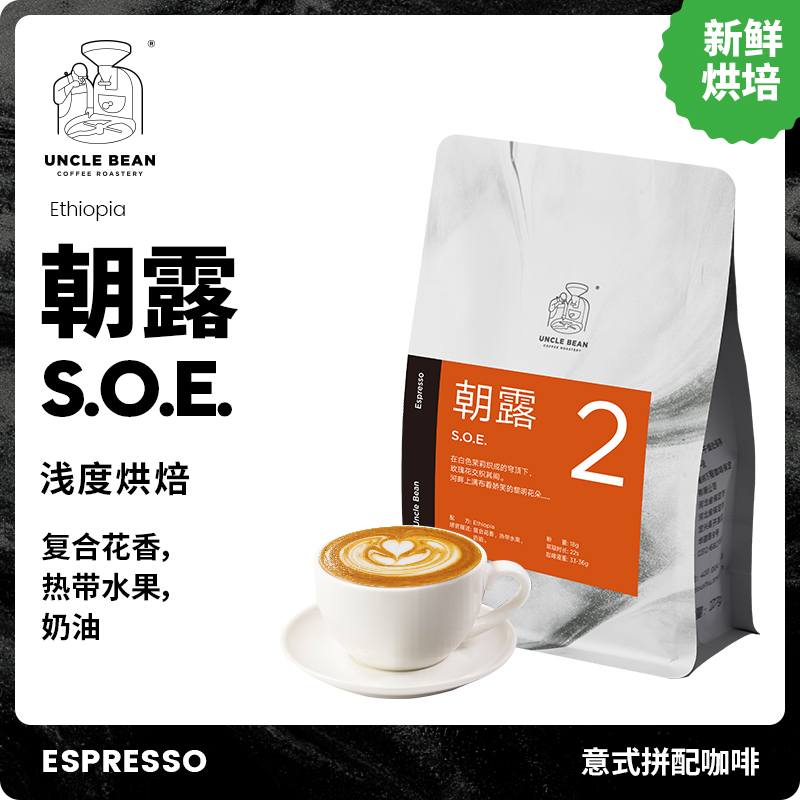 豆叔 阿拉比卡咖啡豆SOE朝露意式浓缩咖啡纯黑美式咖啡可磨咖啡粉