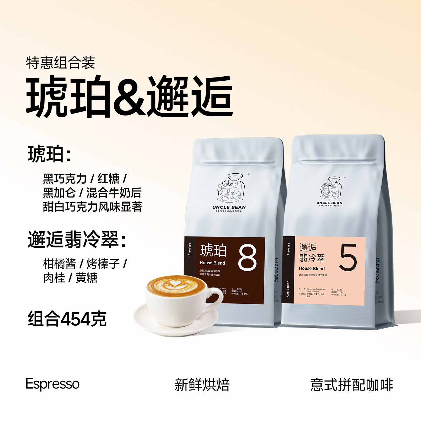 豆叔精品意式浓缩咖啡豆手冲深烘焙琥珀+邂逅组合可现磨咖啡454g