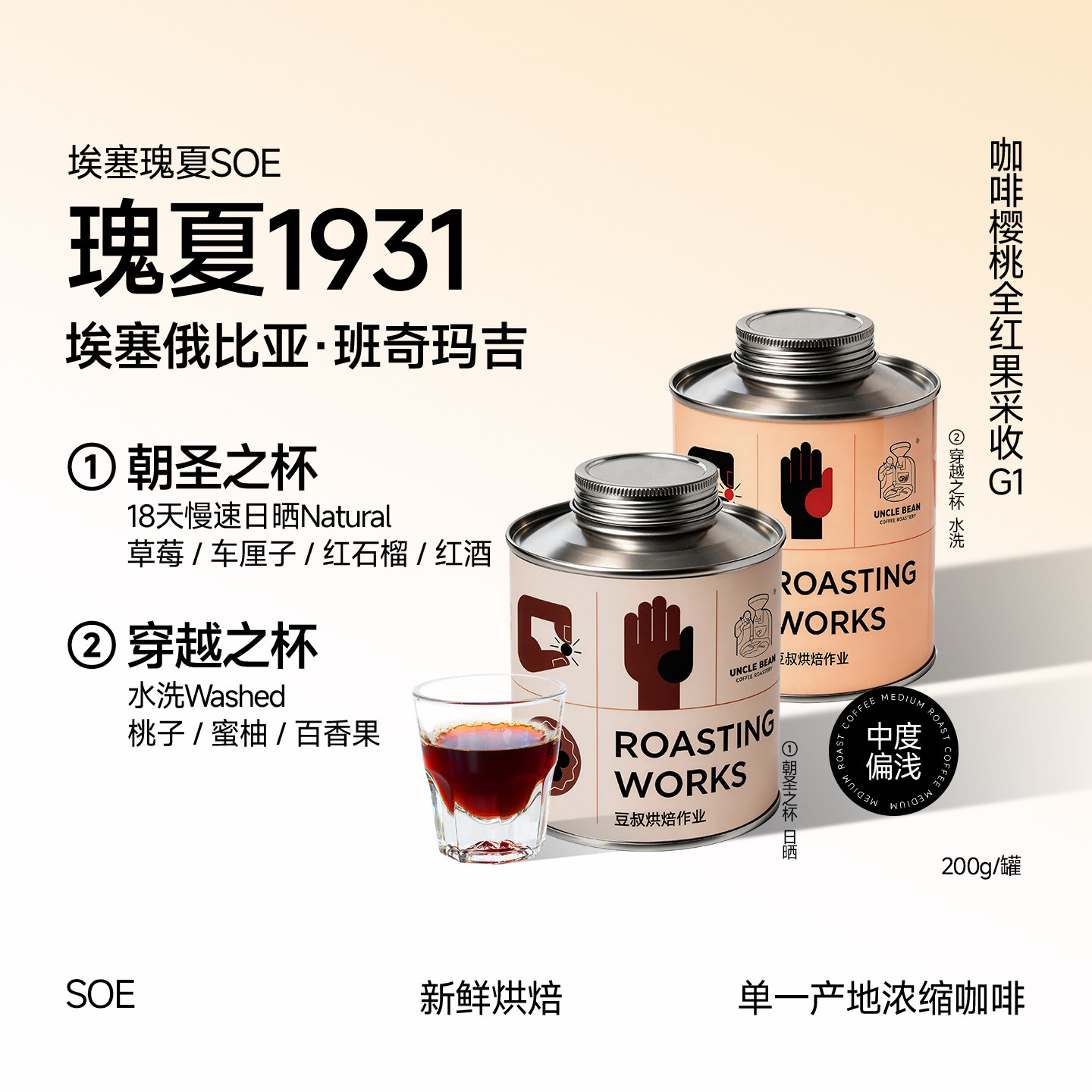 豆叔精品SOE咖啡豆埃塞班奇玛吉瑰夏1931G1日晒水洗手冲咖啡中浅