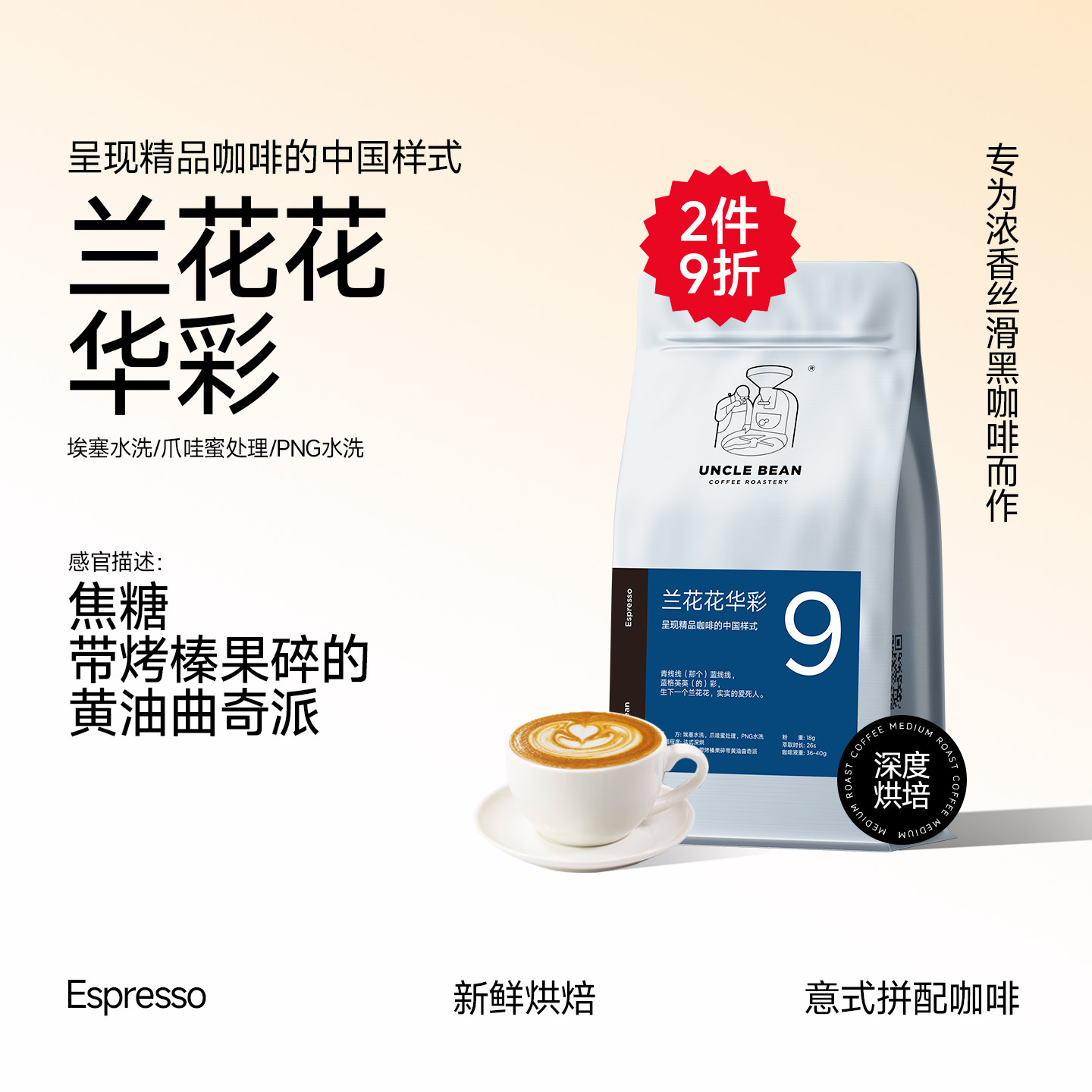 豆叔精品意式拼配咖啡豆兰花花华彩黄油曲奇风味美式黑咖啡500克