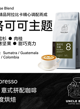 豆叔洛可可主题意式拼配咖啡豆espresso纯黑阿拉比卡咖啡豆