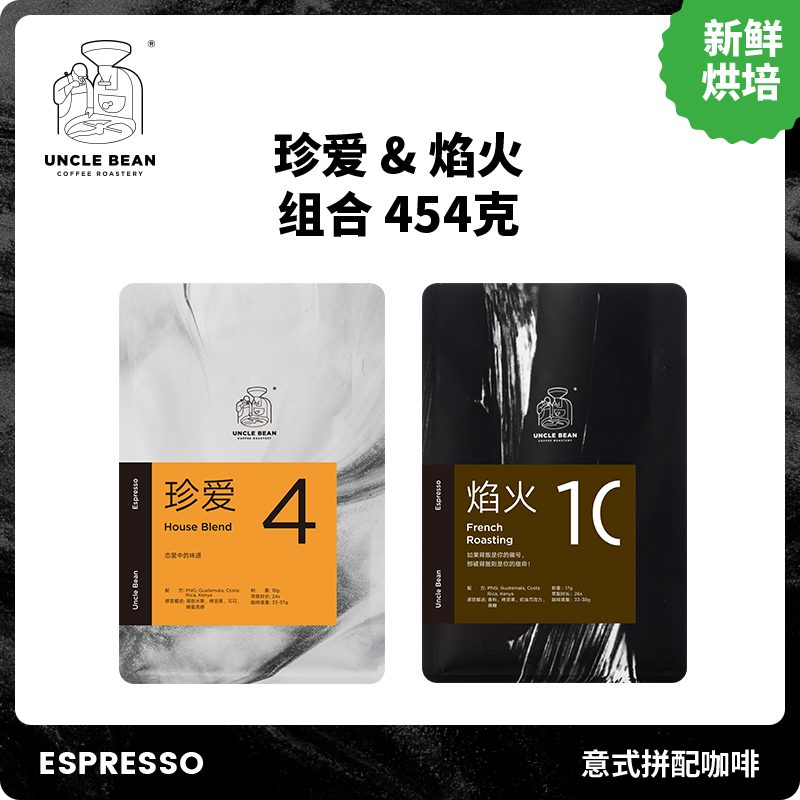 豆叔意式香浓咖啡意式拼配纯黑咖啡豆珍爱焰火组合454克