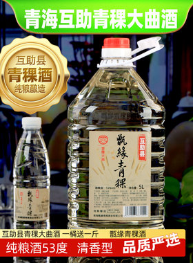 白酒纯粮食酒水老青稞酒53度互助大曲原浆大桶装高度散装泡酒专用