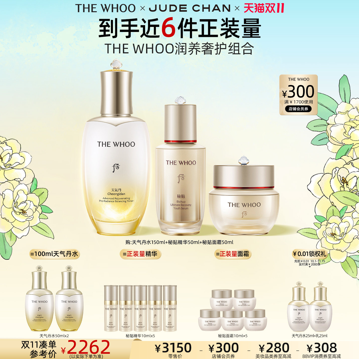 【双11现货立抢】Whoo后天气丹滋养液+秘贴精华+面霜抗皱紧韧套组