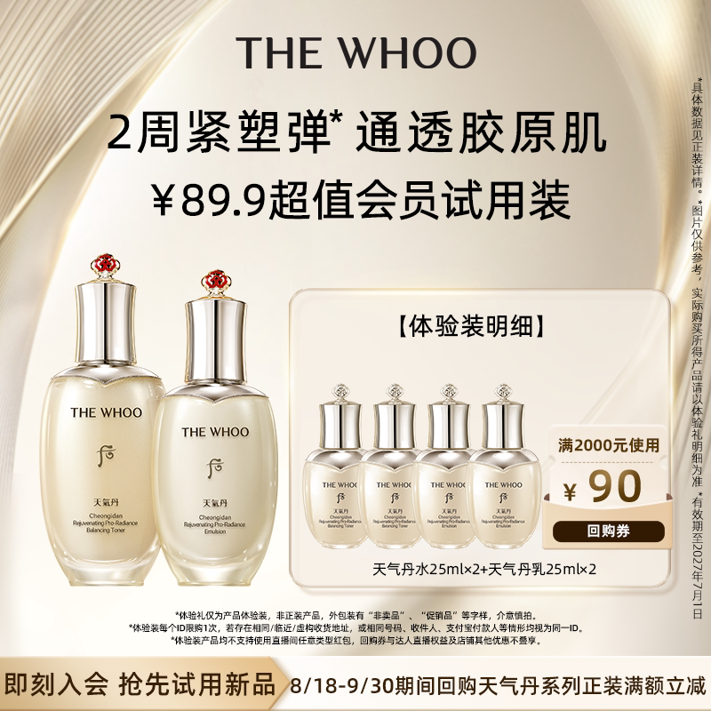 Whoo后天气丹光耀焕活紧颜系列2件套 50ml*2