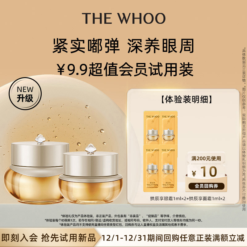 【天猫U先】Whoo后拱辰享面霜1ml*2+眼霜1ml*2非卖品 保湿紧致
