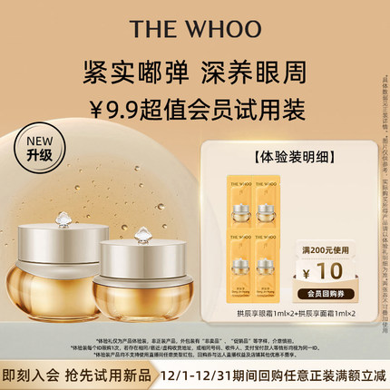 【天猫U先】Whoo后拱辰享面霜1ml*2+眼霜1ml*2非卖品 保湿紧致