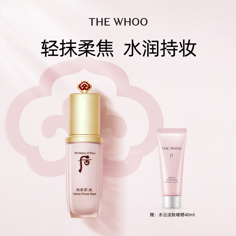【618现货立抢】Whoo后拱辰享美丝绒柔雾妆前乳40ml