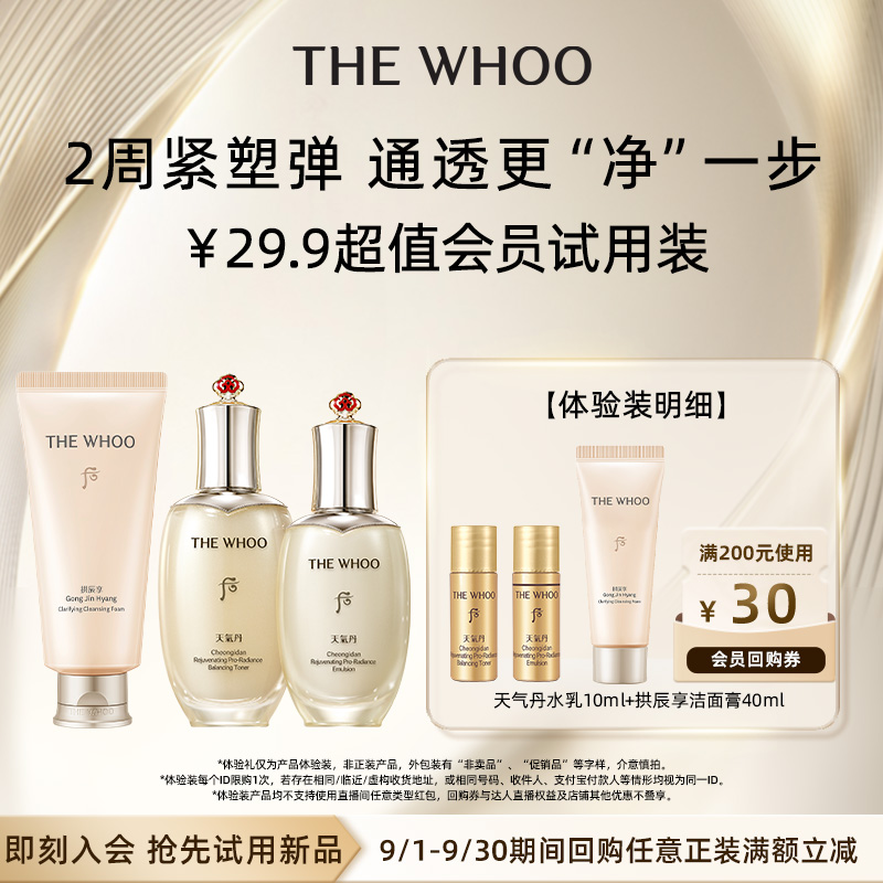 【会员好价】Whoo后天气丹水乳10ml+拱辰享净澈洁面膏40ml非卖品