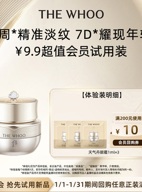 【天猫U先】Whoo后天气丹光耀焕活紧颜眼霜1ml*3 非卖品
