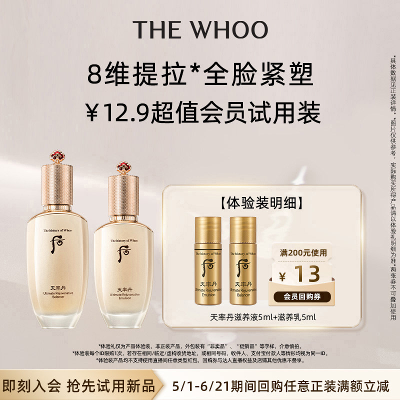 【顺手买1件】Whoo后天率丹和率提拉紧致滋养水乳10ml 非卖品