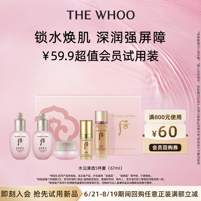Whoo后拱辰享水沄清透5件套(67ml)非卖品