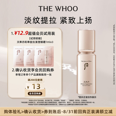 【天猫U先】Whoo后天率丹和率提拉紧塑眼霜1ml*3 非卖品