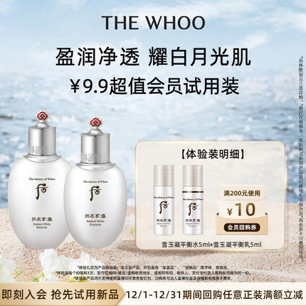 【天猫U先】Whoo后雪玉凝水乳2件套10ml非卖品 水润提亮