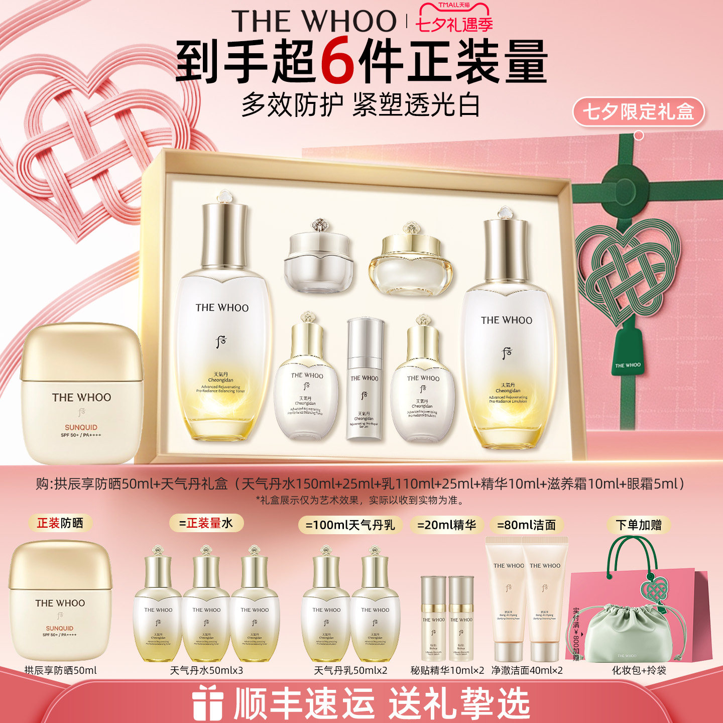 【七夕礼物】Whoo后天气丹5A焕活紧透水乳+拱辰享防晒液50ml舒缓