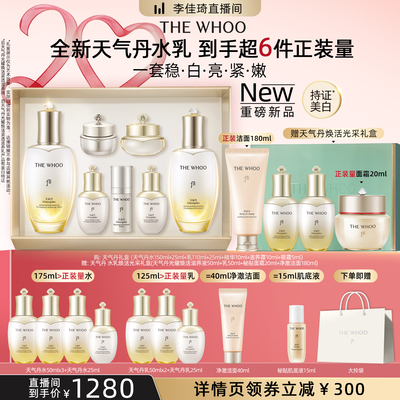 【李佳琦618超级潮电家装节】Whoo后天气丹焕活紧透水乳7件套