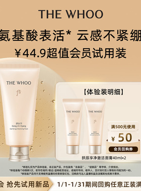 【天猫U先】Whoo后拱辰享净澈洁面膏40ml*2 非卖品 保湿清洁