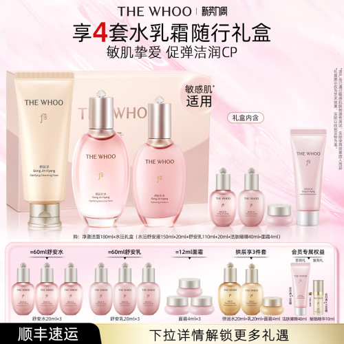 【官方正品】Whoo后水沄水乳礼盒+洁面180ml护肤套装紧致保湿