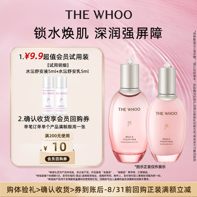 【天猫U先】Whoo后拱辰享水沄沁透舒安液5ml+舒安乳5ml 非卖品