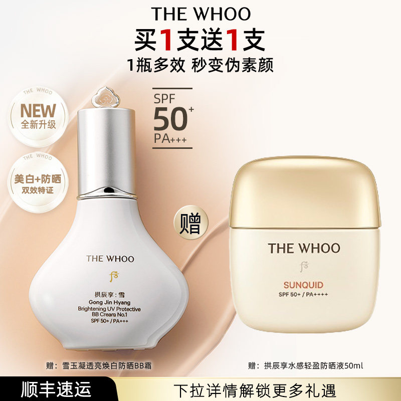 【618现货立抢】Whoo后拱辰享雪玉凝透亮焕白防晒霜SPF50+PA+++