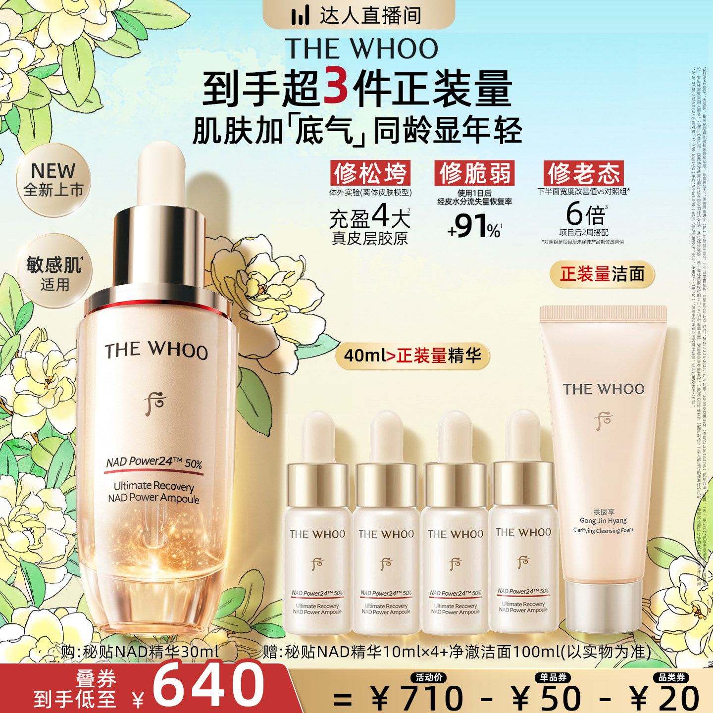 【林依轮直播间】Whoo后秘贴NAD精华 抗皱修护滋养舒缓 护肤品