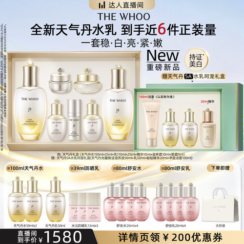 【胡可直播】Whoo天气丹光耀焕活紧透美白水乳礼盒7件套