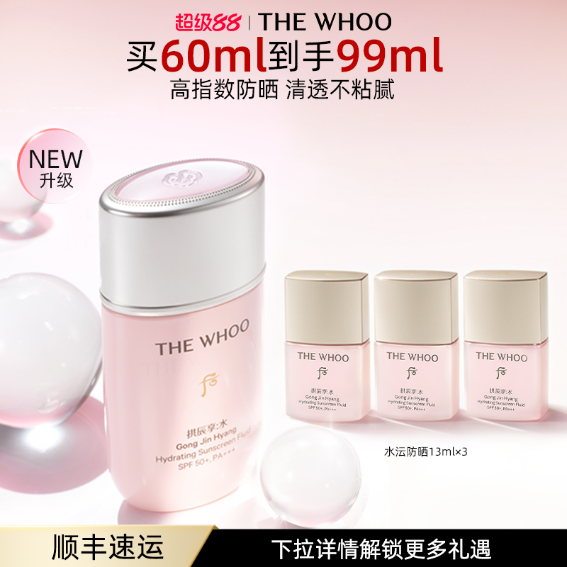 【官方正品】Whoo后拱辰享水沄轻透防晒60ml SPF50+PA+++不粘腻