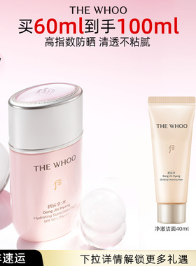 【新年礼物】Whoo后拱辰享水沄轻透防晒60ml SPF50+PA+++