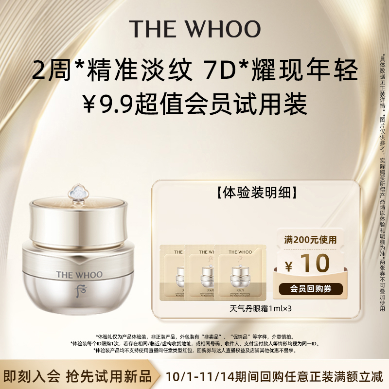【天猫U先】Whoo后天气丹光耀焕活紧颜眼霜1ml*3 非卖品