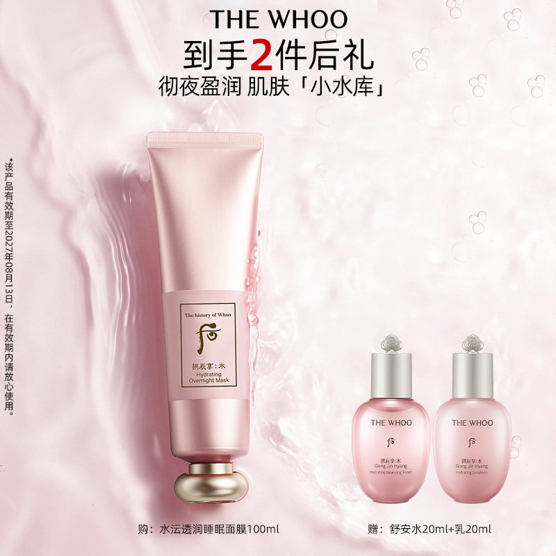 【官方正品】Whoo后拱辰享水沄润透睡眠面膜夜间保湿滋润