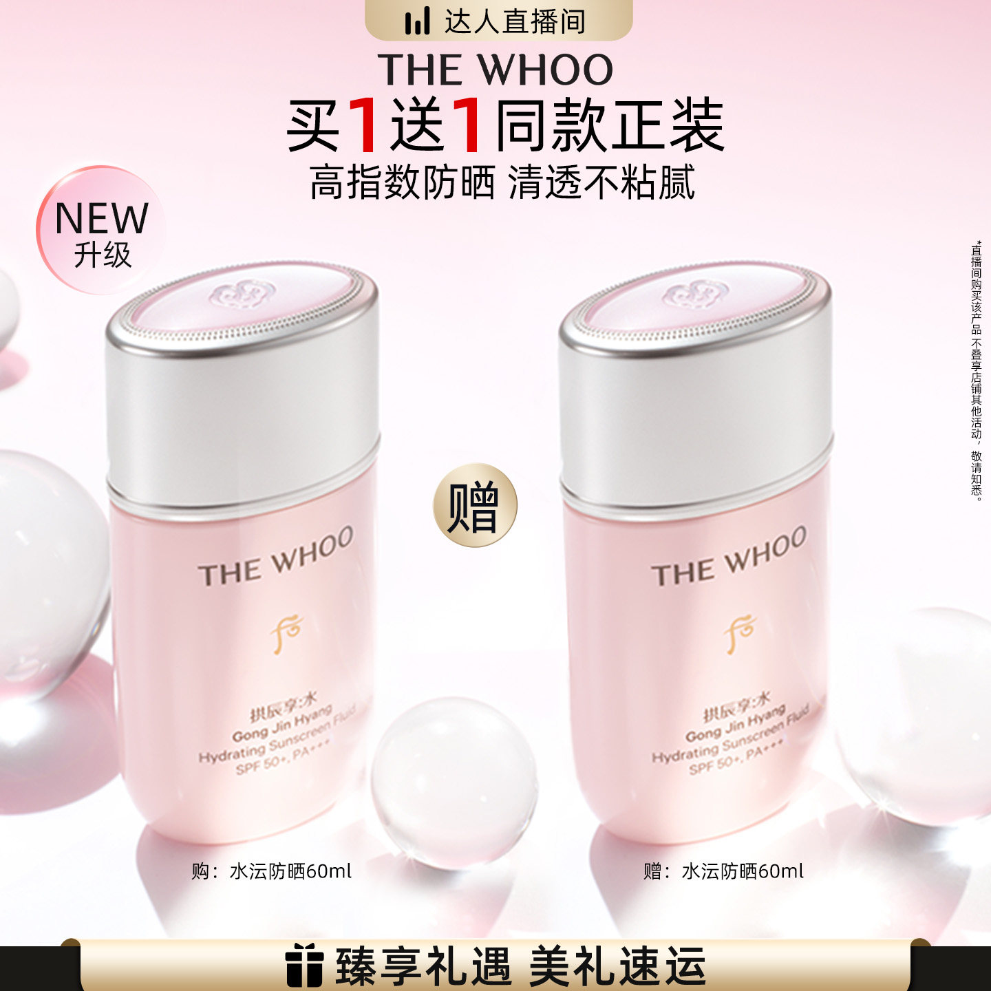 【蜜蜂心愿社】Whoo后拱辰享水沄轻透防晒乳60ml