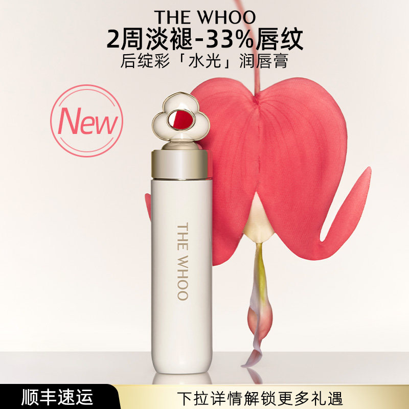 【618现货立抢】Whoo后绽彩水润精华唇膏 保湿自然口红