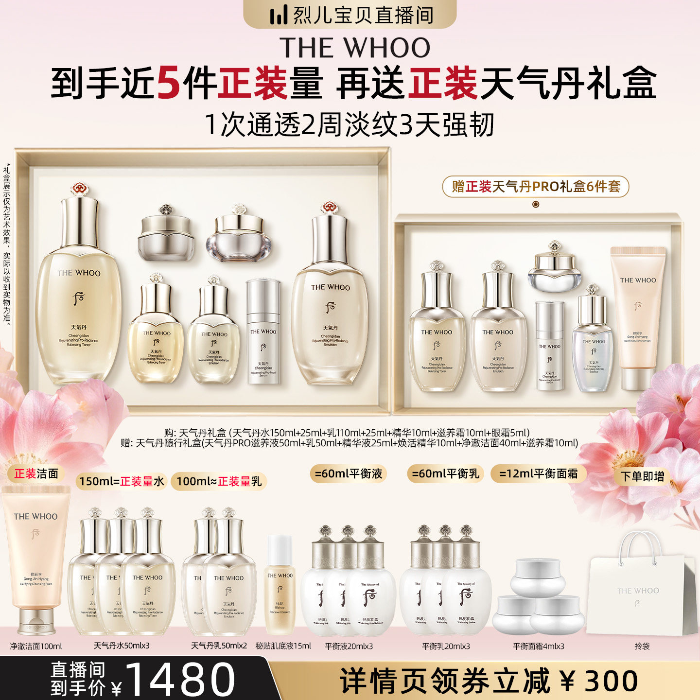 【烈儿宝贝直播间】Whoo后天气丹光耀焕活紧颜礼盒7件套