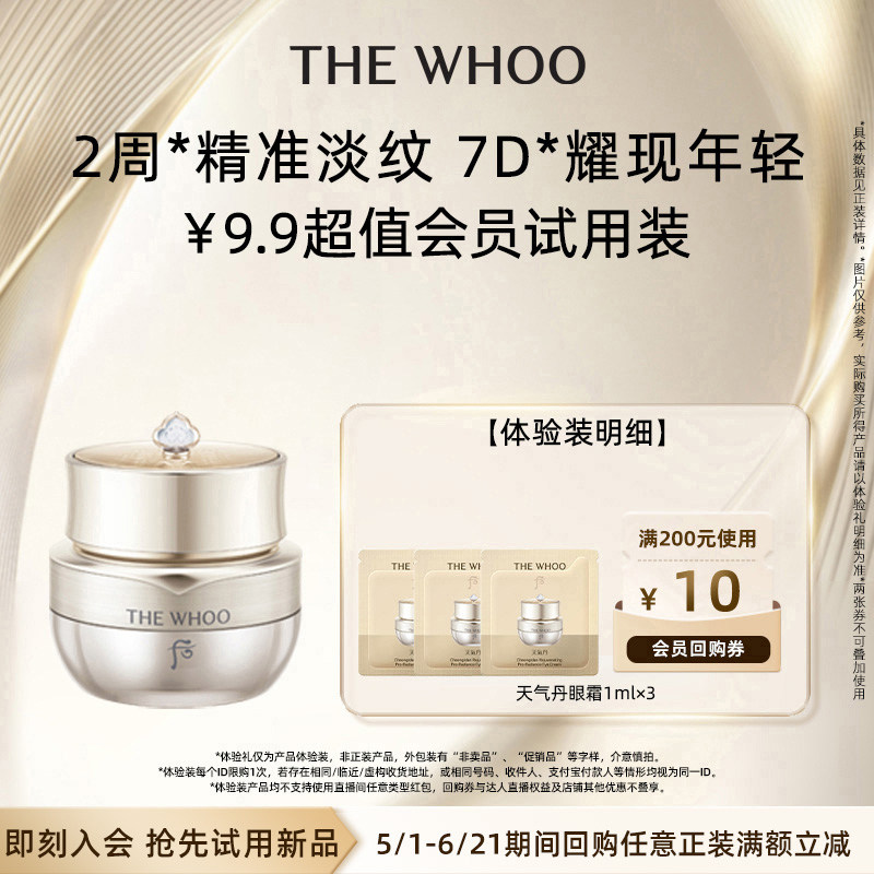 【天猫U先】Whoo后天气丹光耀焕活紧颜眼霜1ml*3 非卖品