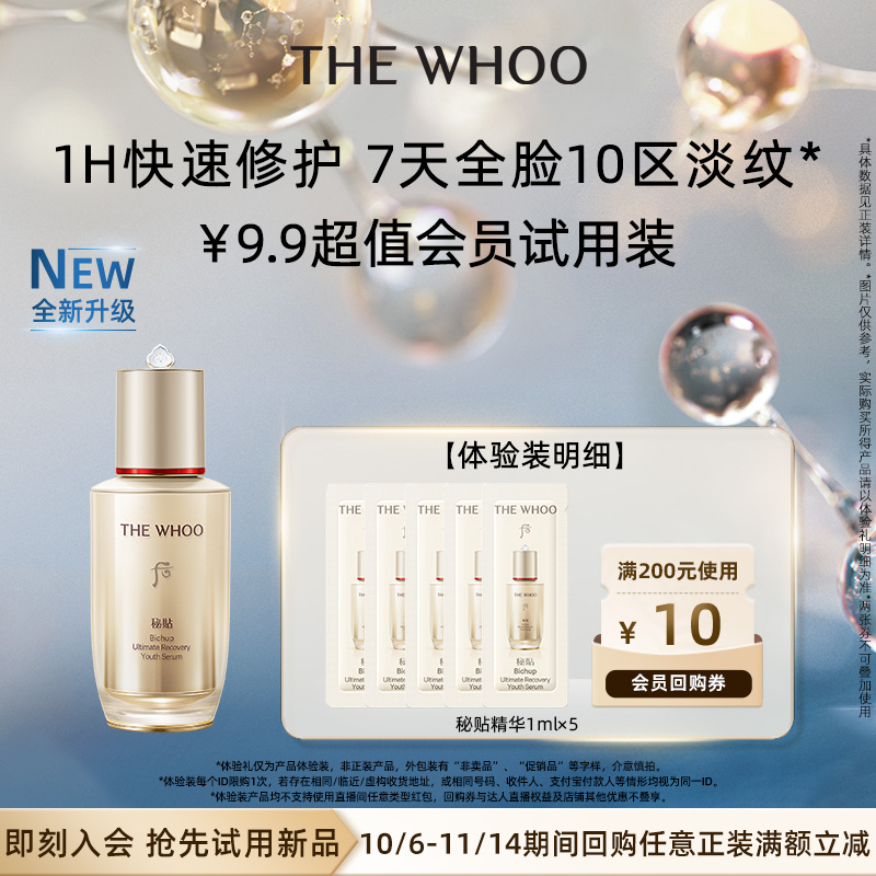 【派样】Whoo后秘贴精华1ml*5非卖品 抗皱修护