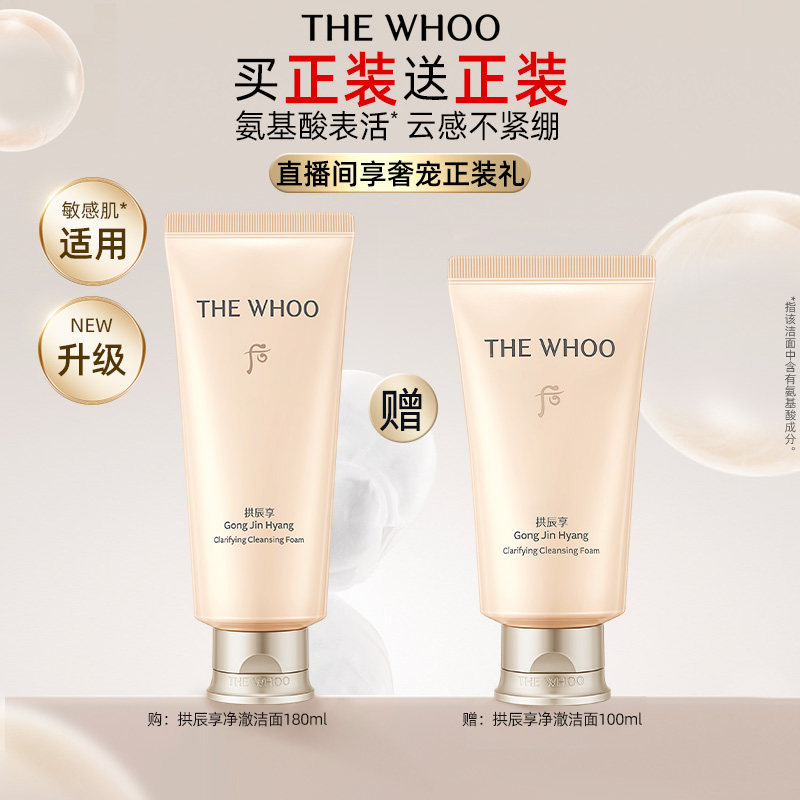 【官方正品】Whoo后拱辰享净澈洁面膏洗面奶清洁洁面180ml