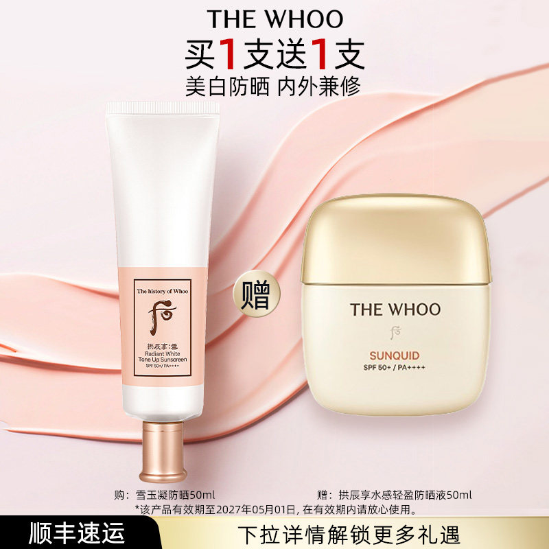 【618现货立抢】Whoo后拱辰享雪玉凝柔皙防晒50mlSPF50+PA+++