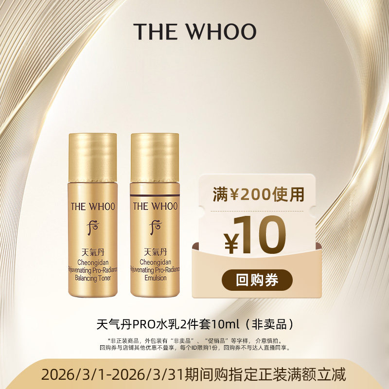 【顺手买1件】Whoo后天气丹PRO水乳10ml 非卖品