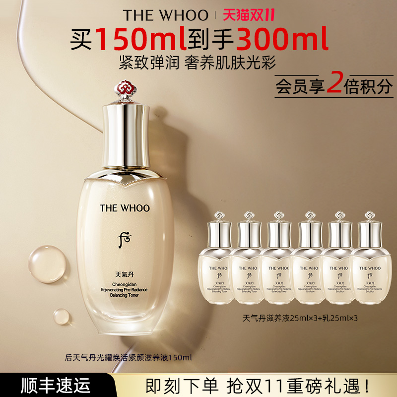 【双11现货立抢】Whoo后天气丹光耀焕活紧颜滋养液150ml保湿护肤