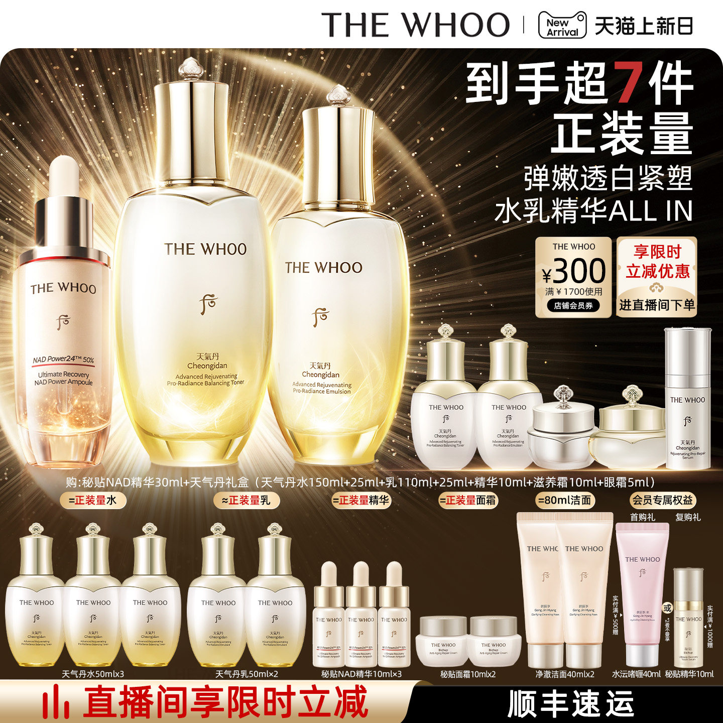 【重磅新品】Whoo后天气丹5A焕活紧透水乳+秘贴NAD精华 抗皱修护