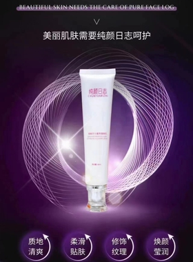 纯颜日志隔离乳一支40ml 正品 不带防伪 清爽贴服焕颜莹润