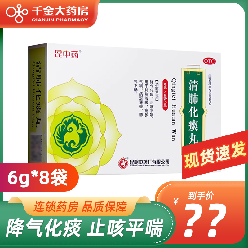 昆中药清肺化痰丸6g*8袋降气化痰止咳平喘肺热咳嗽气喘肺气不畅