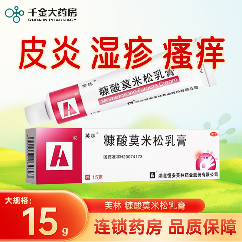 【芙林】糠酸莫米松乳膏0.1%*15g*1支/盒