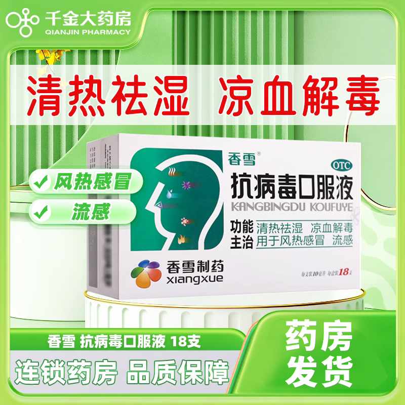 【香雪】抗病毒口服液10ml*18支/盒