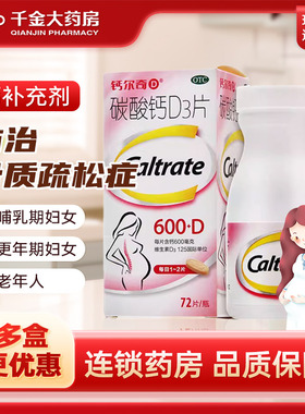 钙尔奇碳酸钙D3片72片孕妇哺乳期补钙