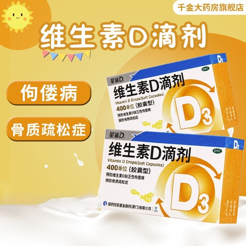 【星鲨】维生素D滴剂(胶囊型)400IU*24粒/盒