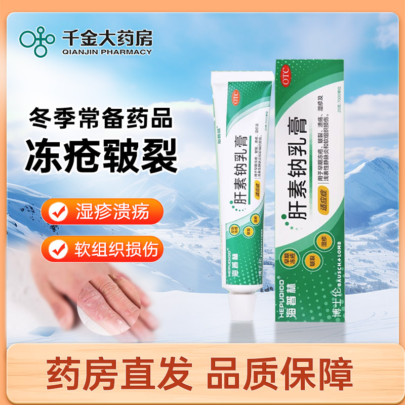 海普林肝素钠乳膏20g早期冻疮皲裂溃疡湿疹静脉炎医用正品旗舰店