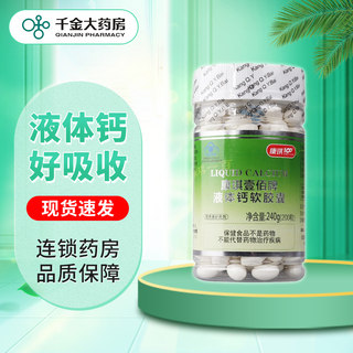 康琪壹佰牌液体钙软胶囊200粒补钙含维生素D3中老年儿童康琪100