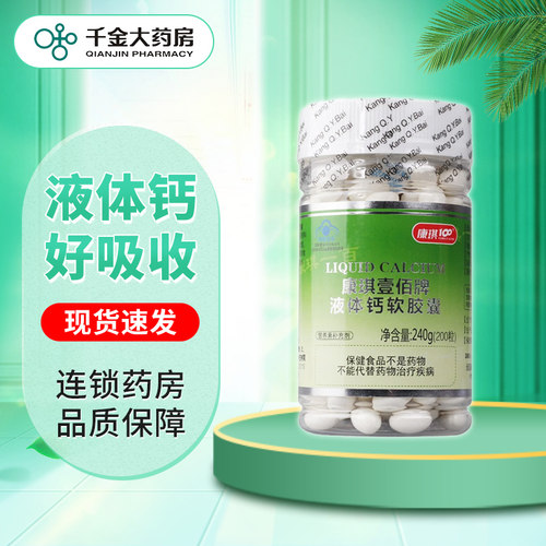 康琪壹佰牌液体钙软胶囊200粒补钙含维生素D3中老年儿童康琪100