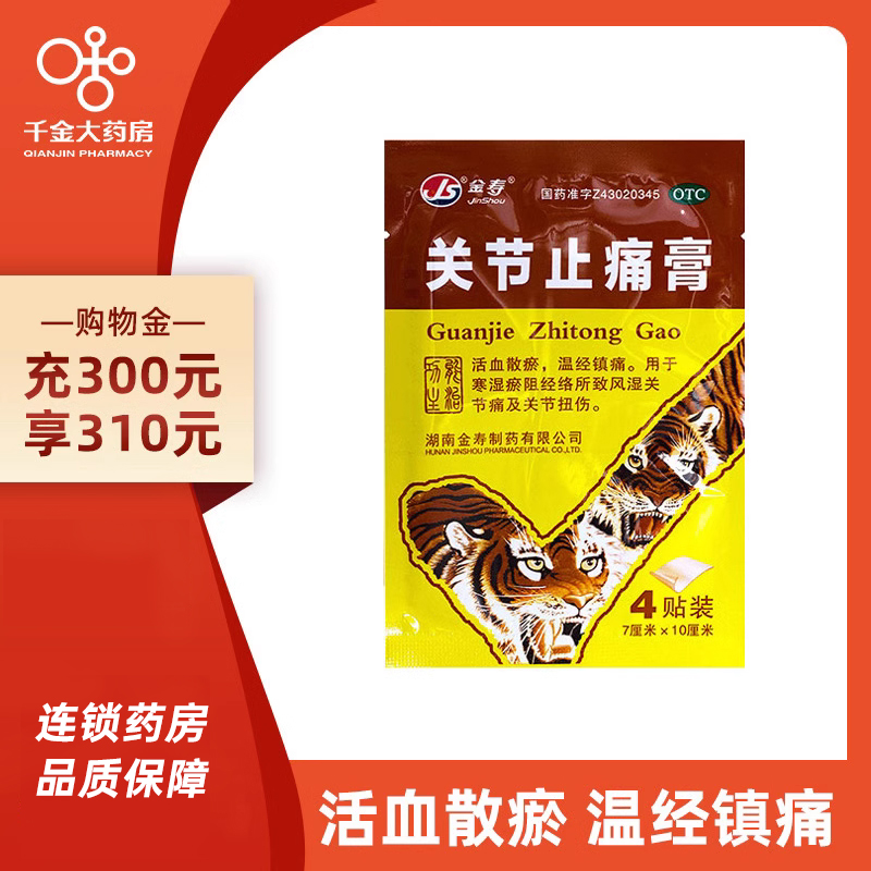 【金寿】关节止痛膏4片/袋